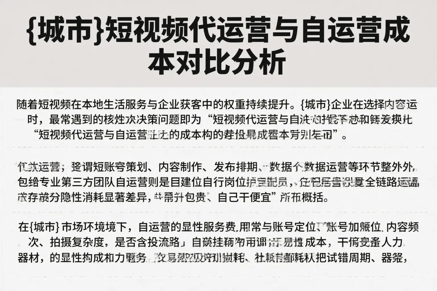 疏勒短视频代运营与自运营成本对比分析